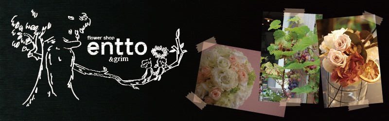 三重県伊勢市のお花屋さんflower shop entto&grim(フラワーショップ エント&グリム)